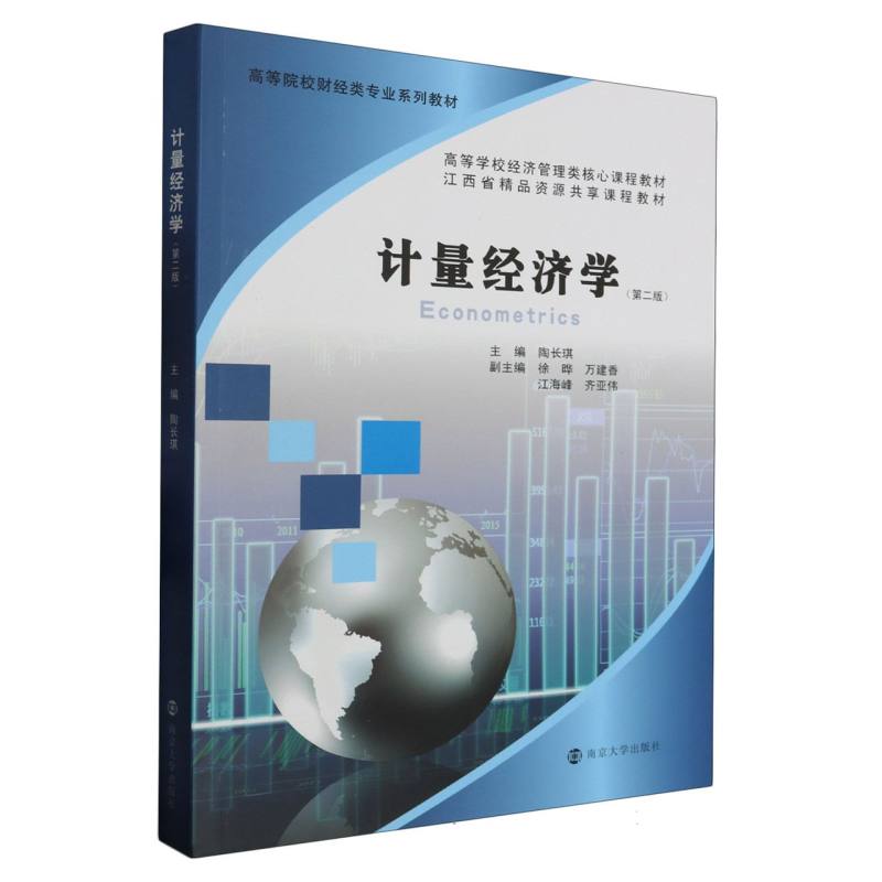 计量经济学(第2版高等院校财经类专业系列教材)