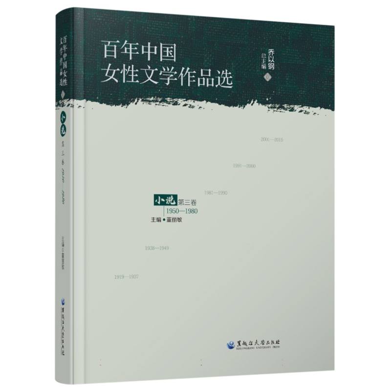 百年中国女性文学作品选 小说 第三卷 1950—1980