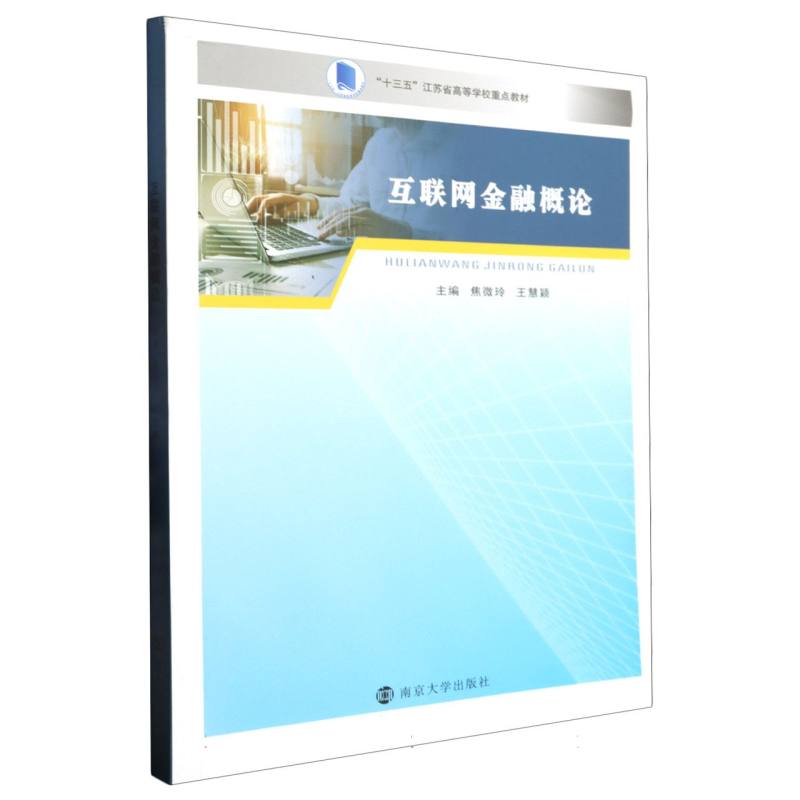 互联网金融概论（十三五江苏省高等学校重点教材）