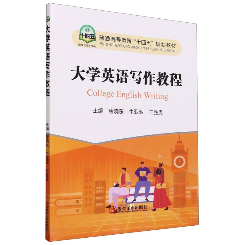 大学英语写作教程（普通高等教育十四五规划教材）