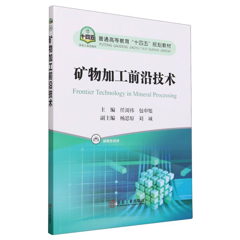 矿物加工前沿技术（普通高等教育十四五规划教材）