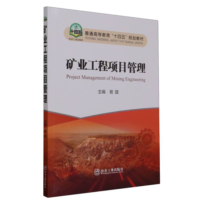 矿业工程项目管理（普通高等教育十四五规划教材）
