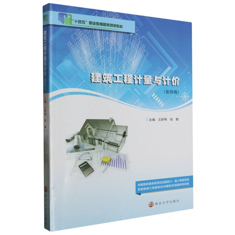 建筑工程计量与计价（第4版）
