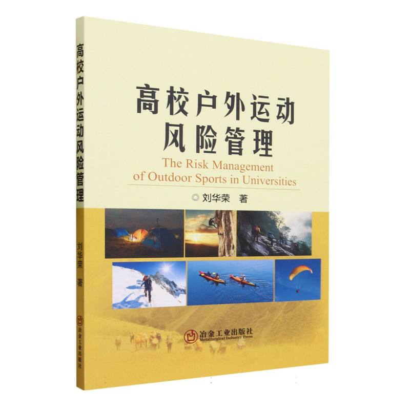 高校户外运动风险管理