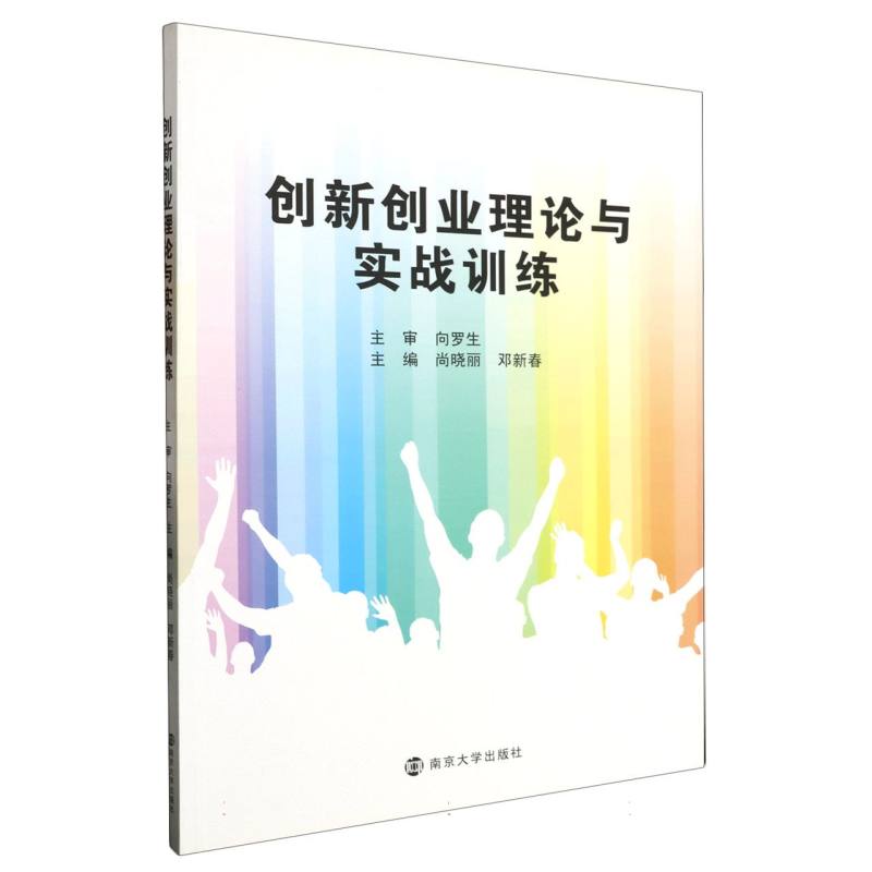 创新创业理论与实战训练