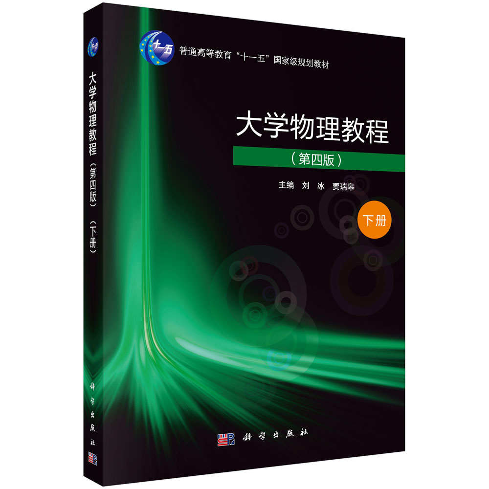 大学物理教程（下第4版）