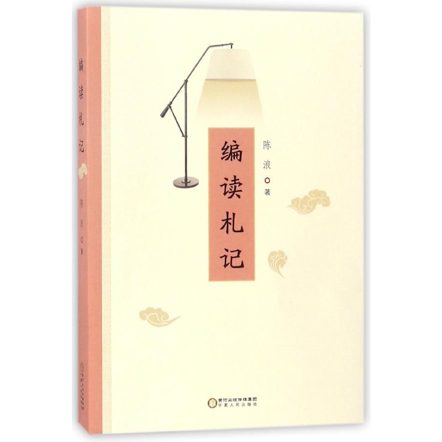编读札记