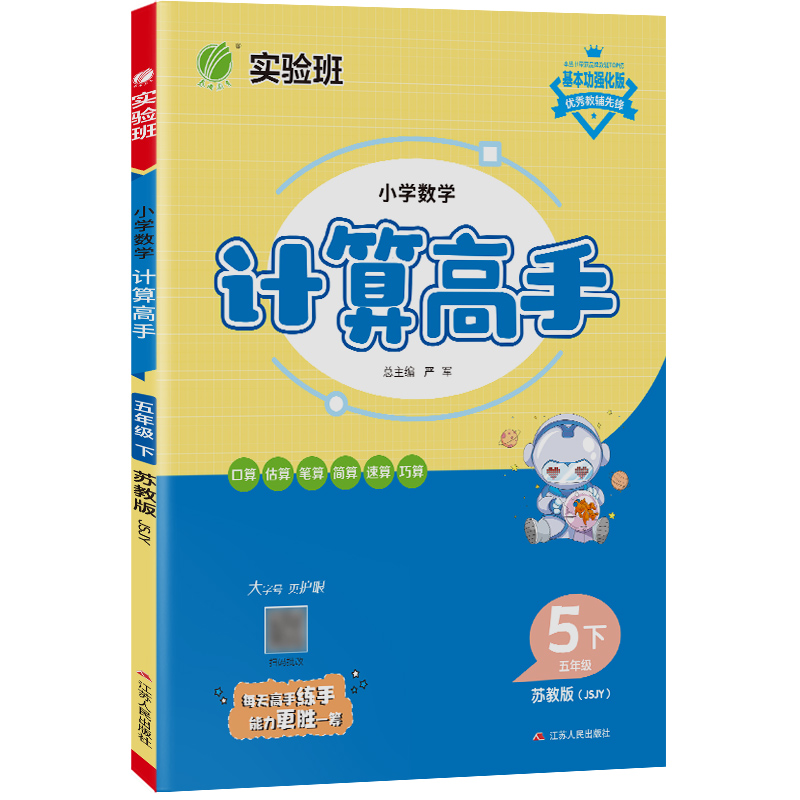 小学数学计算高手 五年级（下） 苏教版 2023年春新版