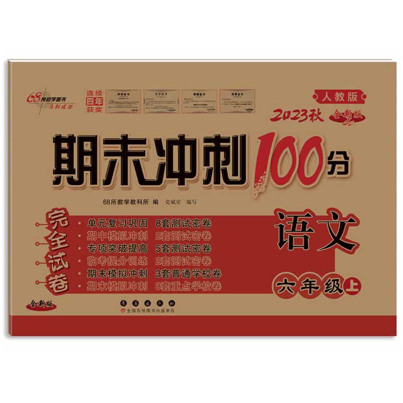 期末冲刺100分语文六年级23秋（人教版）