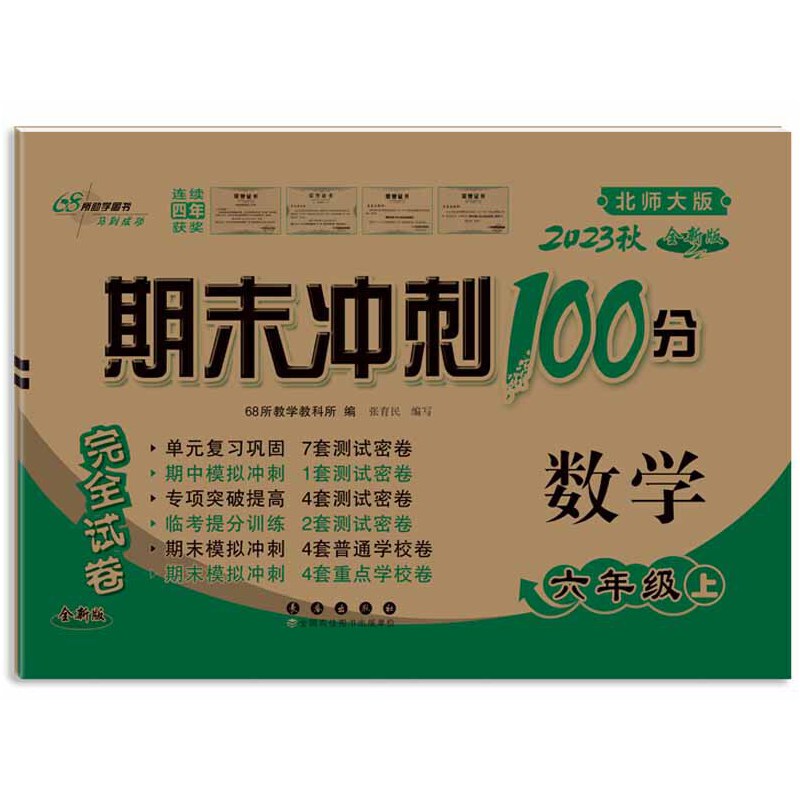 期末冲刺100分数学六年级23秋（北师版）全新版