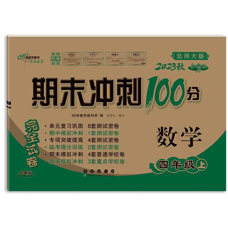 期末冲刺100分数学四年级23秋（北师版）全新版