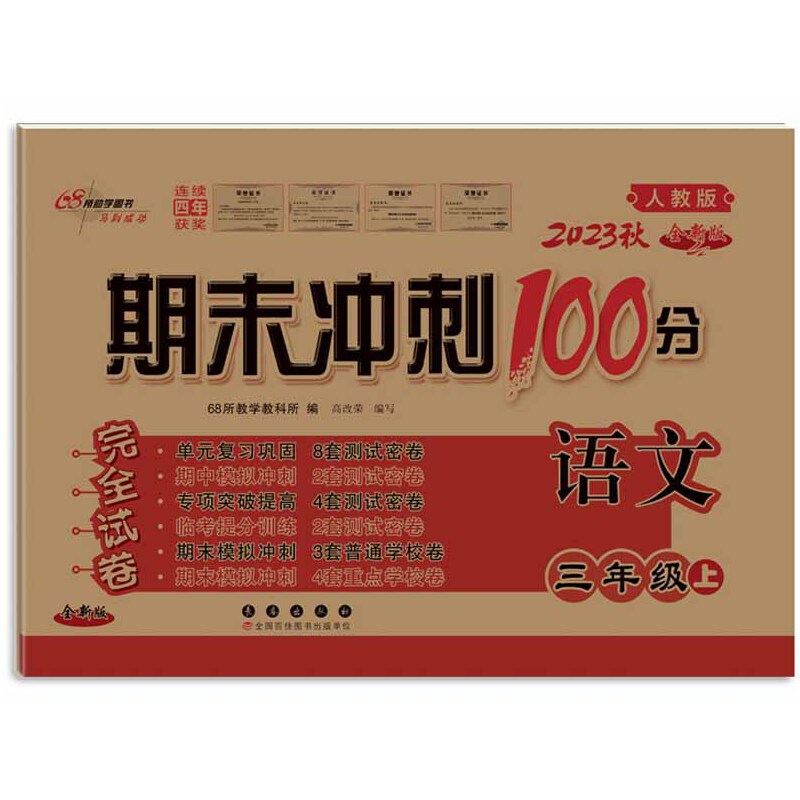 期末冲刺100分语文三年级23秋（人教版）