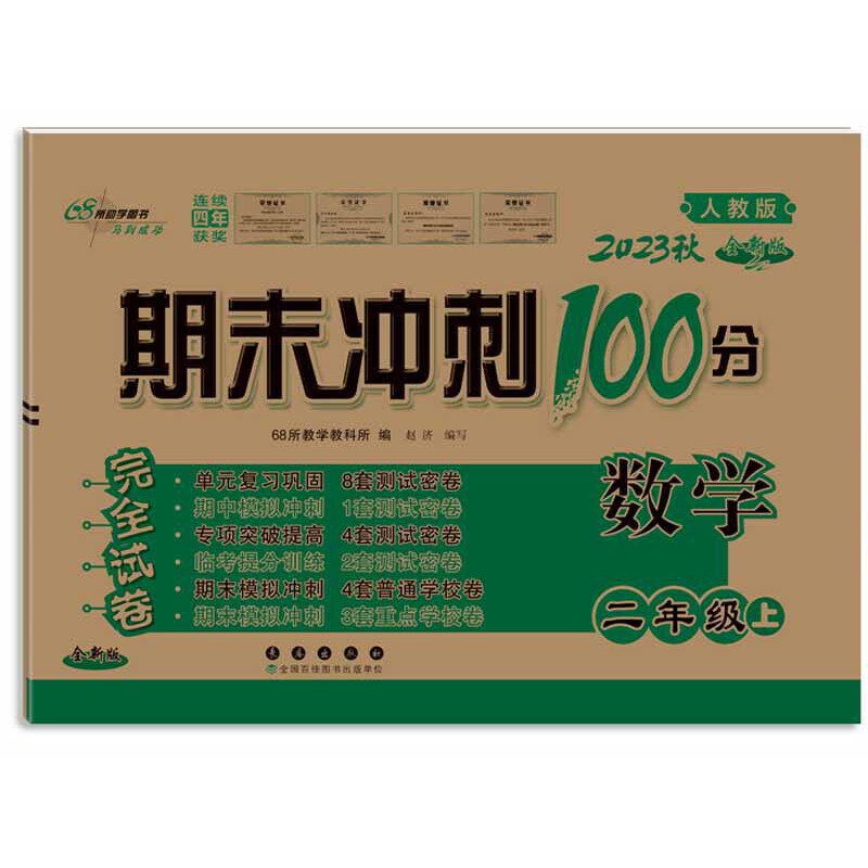 期末冲刺100分数学二年级23秋（人课版）