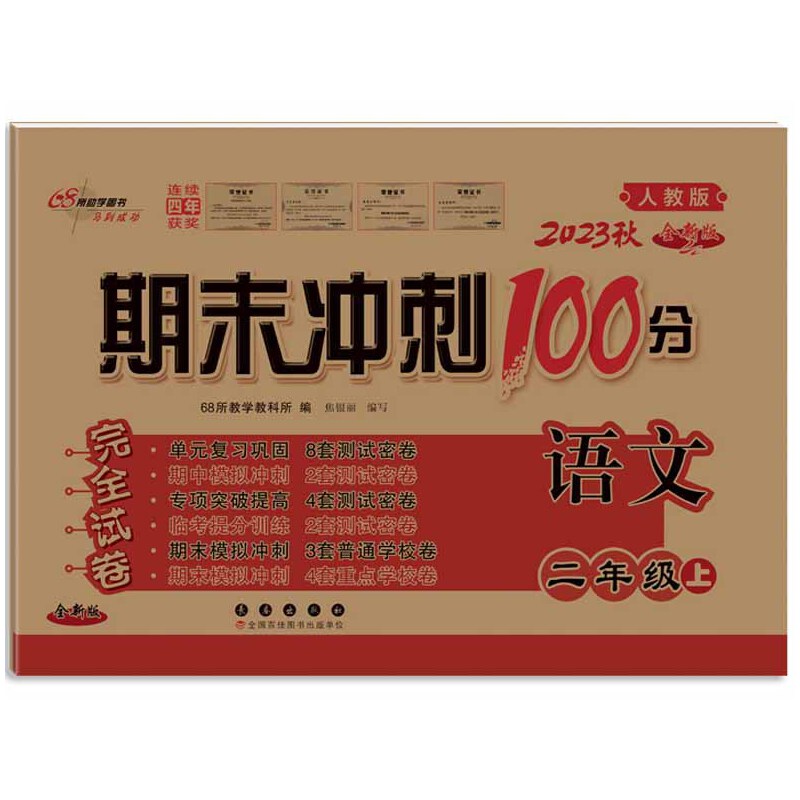 期末冲刺100分语文二年级23秋（人教版）