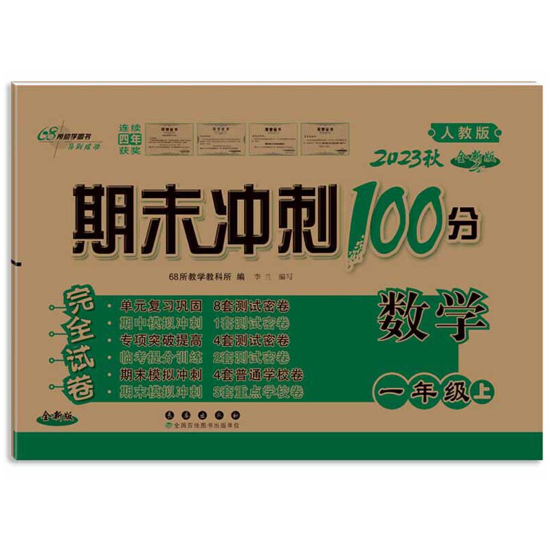 期末冲刺100分数学一年级23秋（人课版）