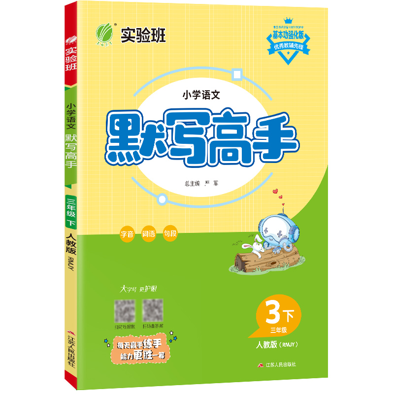 默写高手 三年级语文（下） 人教版 2023年春新版