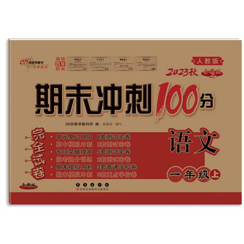 期末冲刺100分语文一年级23秋（人教版）