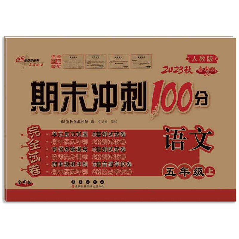 期末冲刺100分语文五年级23秋（人教版）