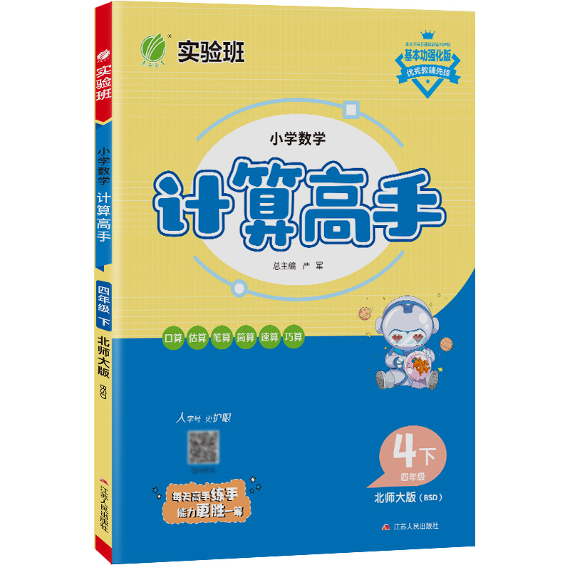 小学数学计算高手 四年级（下） 北师大版 2023年春新版