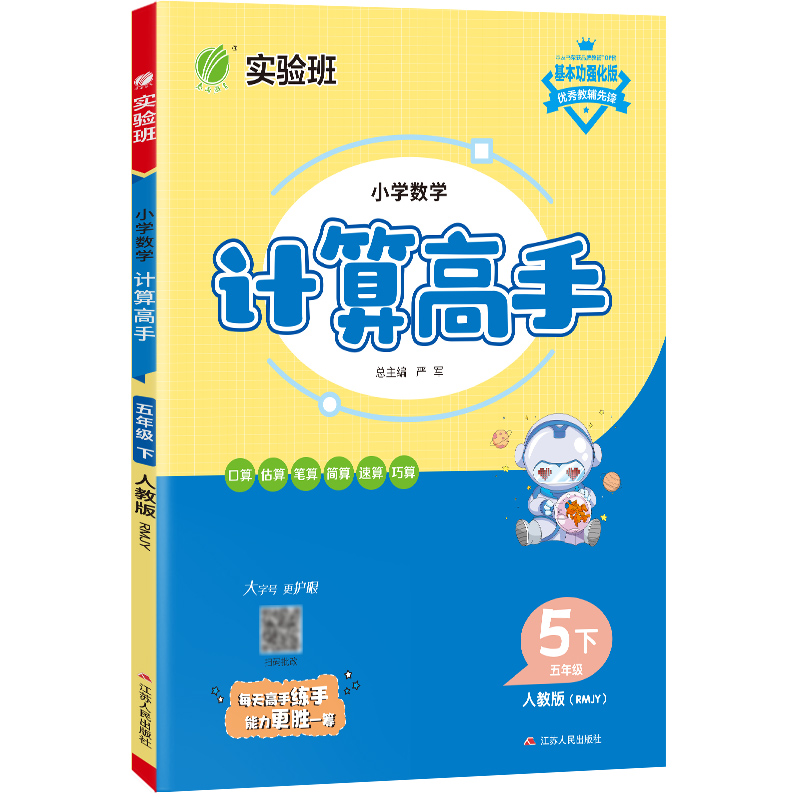 小学数学计算高手 五年级（下） 人教版 2023年春新版