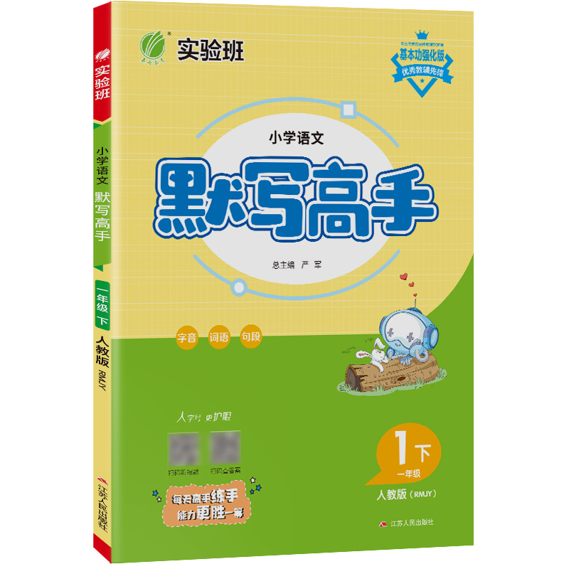 默写高手 一年级语文（下） 人教版 2023年春新版