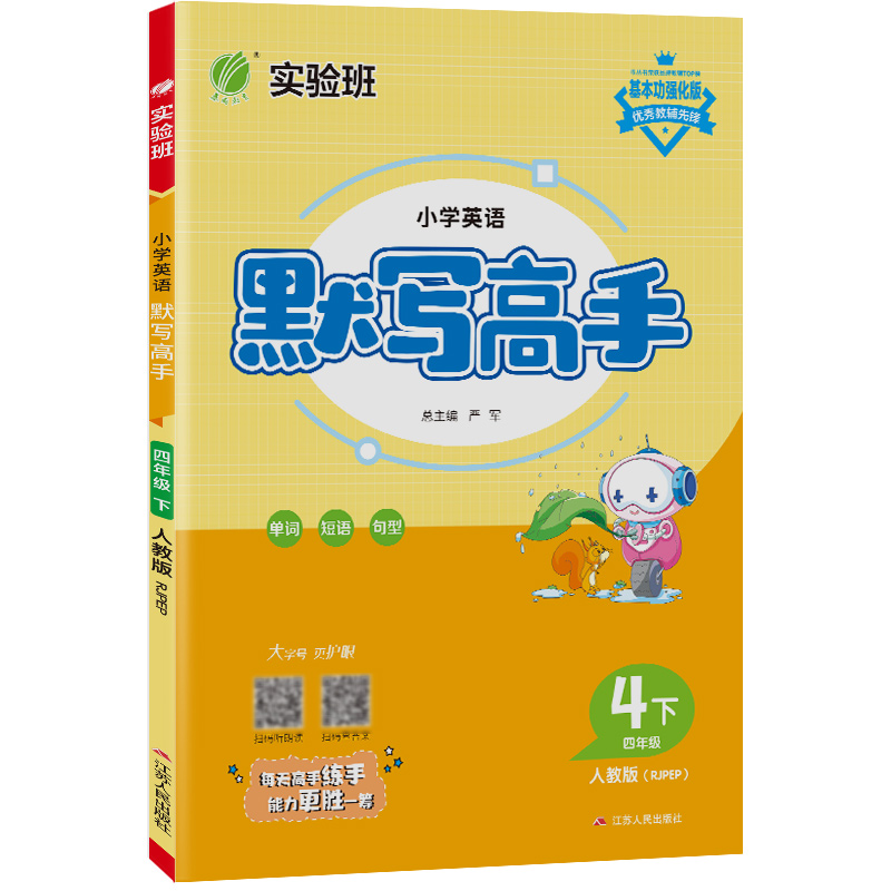 默写高手 四年级英语（下） PEP 2023年春新版