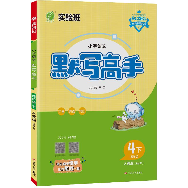 默写高手 四年级语文（下） 人教版 2023年春新版