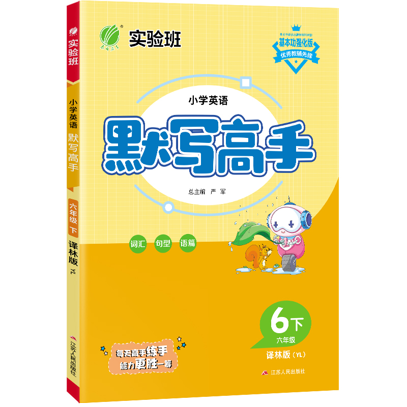 默写高手 六年级英语（下） 译林版 2023年春新版