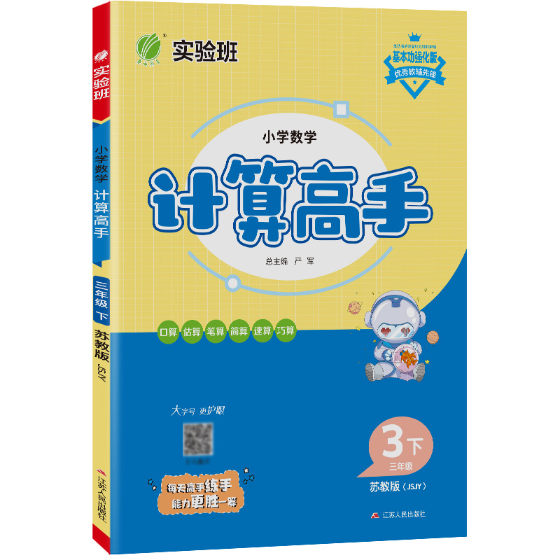 小学数学计算高手 三年级（下） 苏教版 2023年春新版