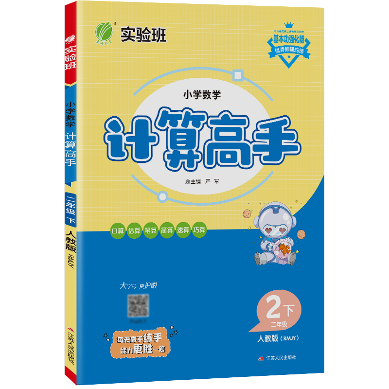 小学数学计算高手 二年级（下） 人教版 2023年春新版