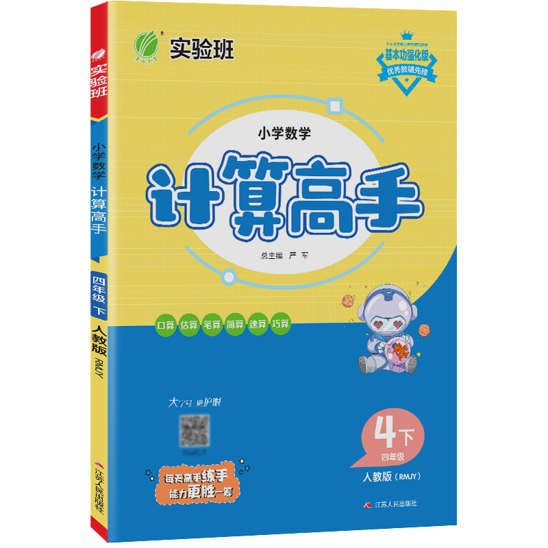 小学数学计算高手 四年级（下） 人教版 2023年春新版