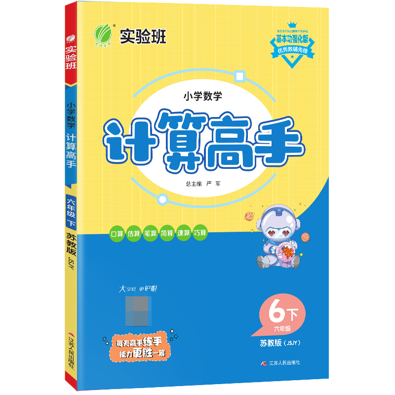 小学数学计算高手 六年级（下） 苏教版 2023年春新版