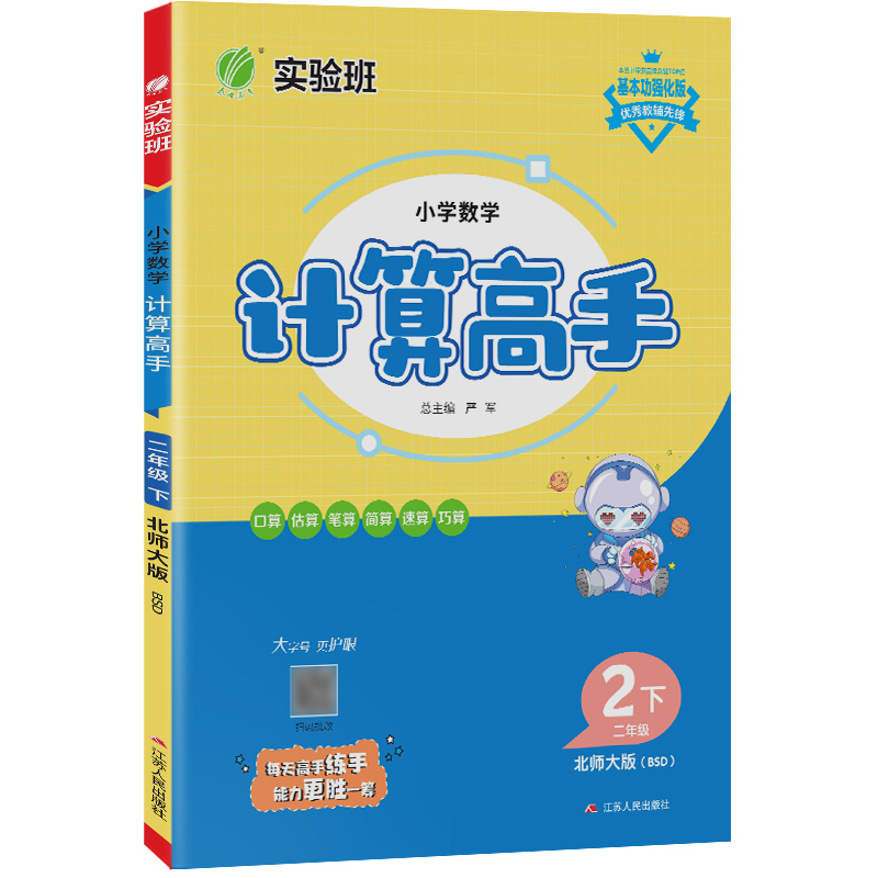 小学数学计算高手 二年级（下） 北师大版 2023年春新版