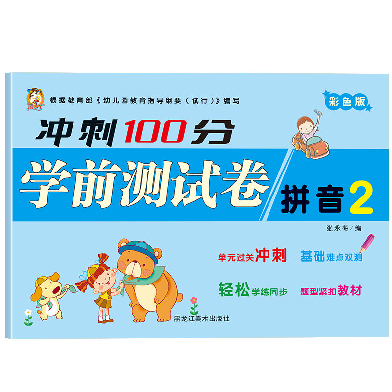 冲刺100分-拼音2