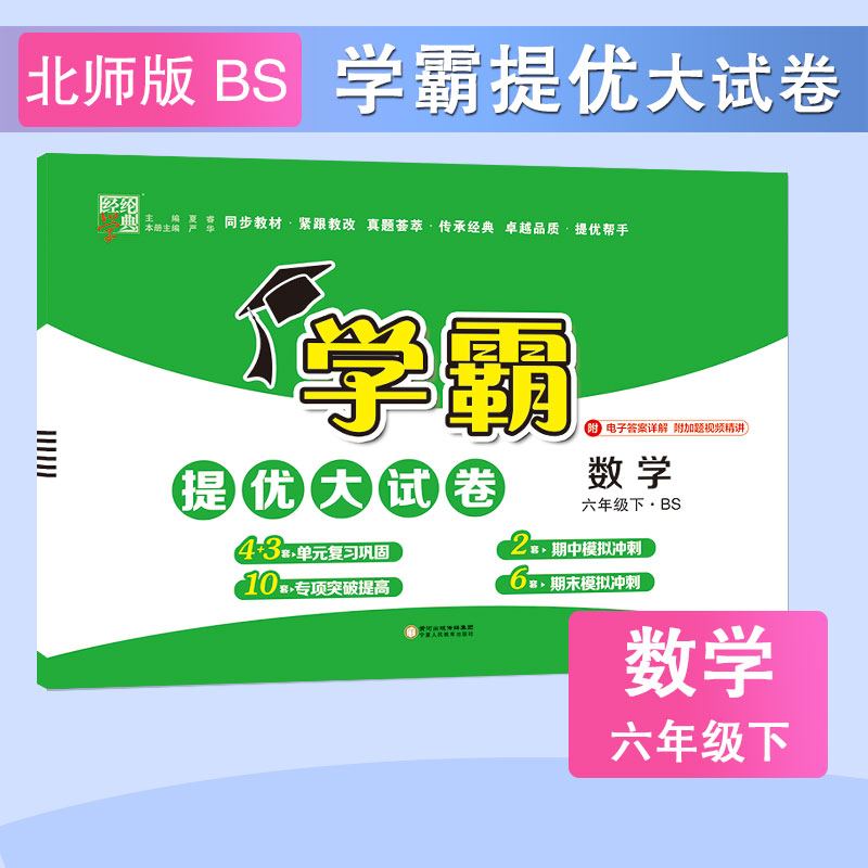 23C学霸提优·大试卷六年级数学（北S国标）下