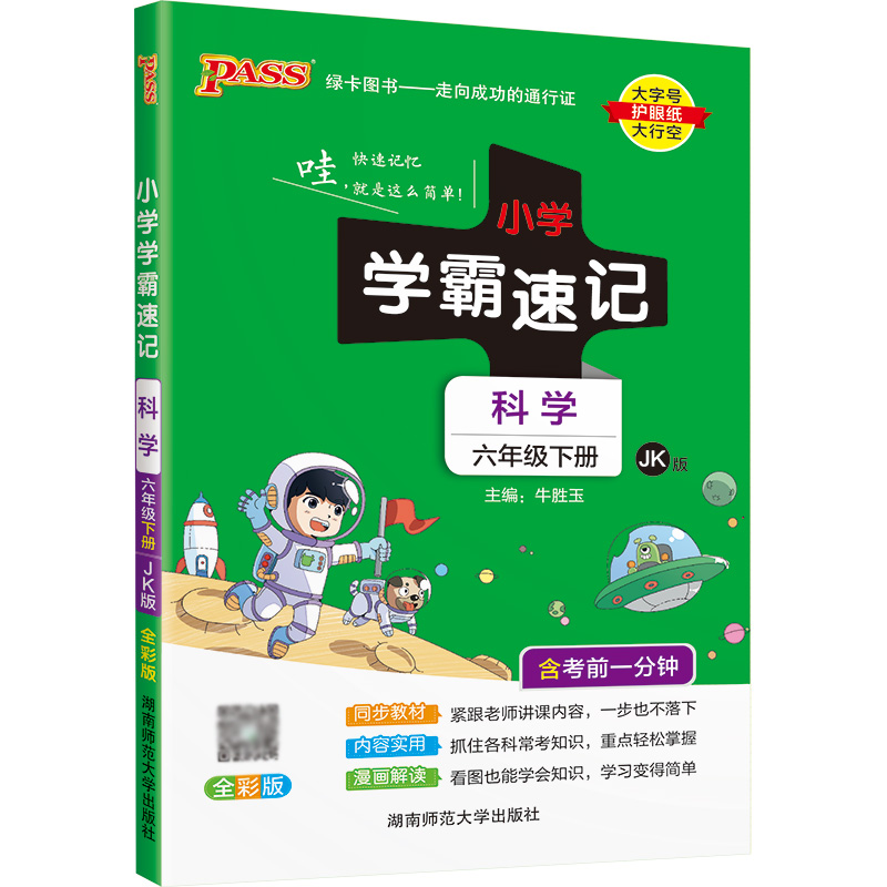 22春小学学霸速记--科学六年级下（教科版）