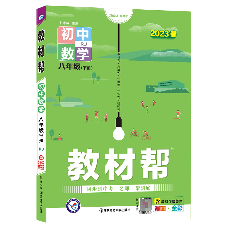 2022-2023年教材帮 初中 八下 数学 RJ（人教）