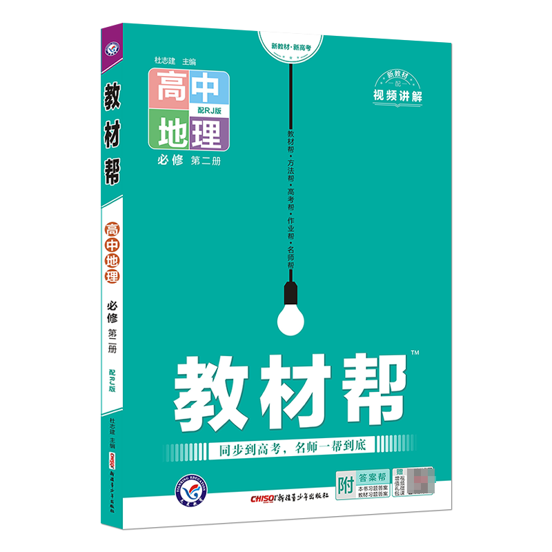 2022-2023年教材帮 必修 第二册 地理 RJ （人教新教材）