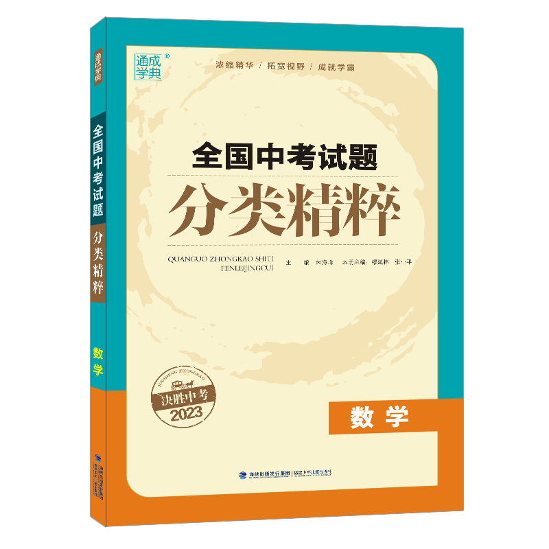 23全国中考试题分类精粹 数学