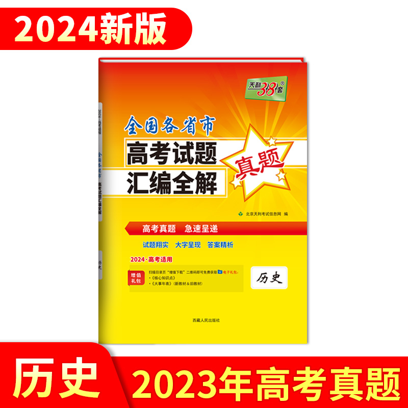 2023年高考真题 历史 全国各省市高考试题汇编全解 2024高考适用 天利38套