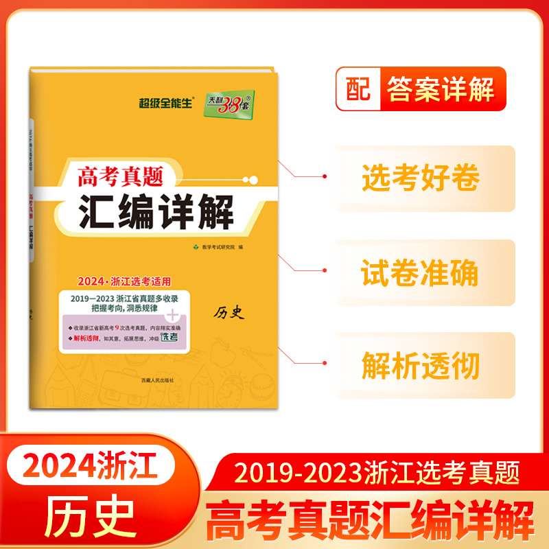 2024 历史 浙江高考真题汇编详解 天利38套