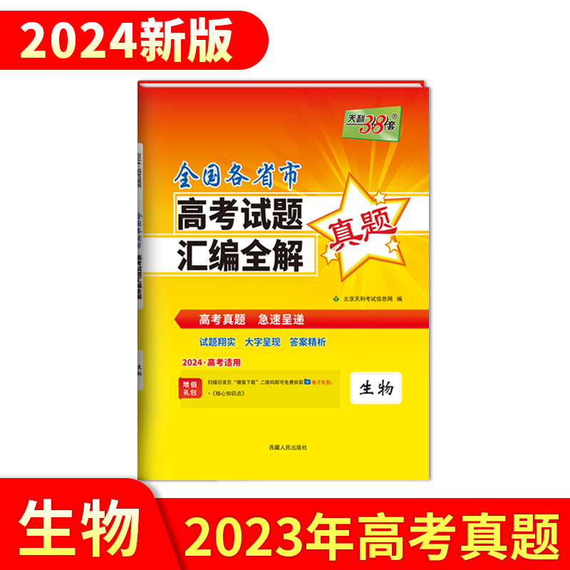 2023年高考真题 生物 全国各省市高考试题汇编全解 2024高考适用 天利38套