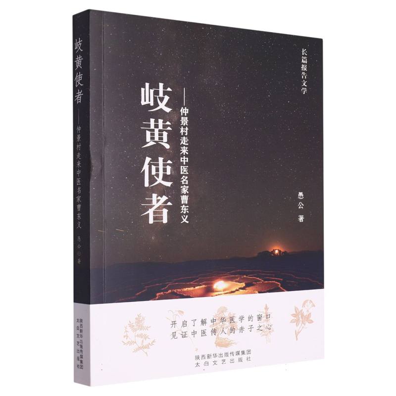 岐黄使者:仲景村走来中医名家曹东义