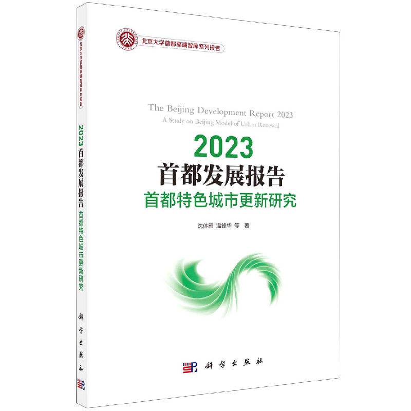 2023首都发展报告：首都特色城市更新研究