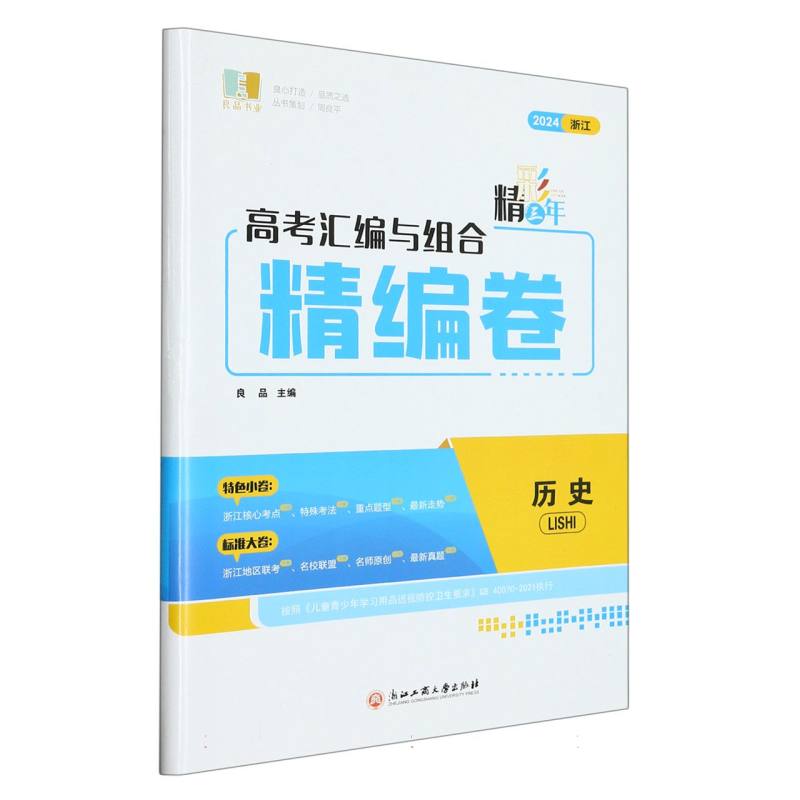 历史（2024浙江）/精彩三年高考汇编与组合精编卷