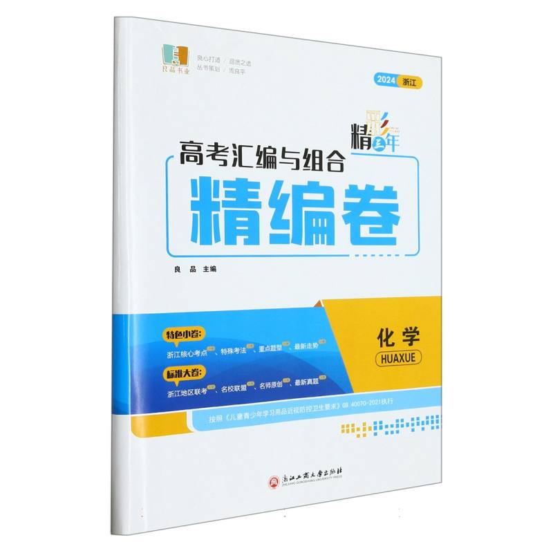 化学（2024浙江）/精彩三年高考汇编与组合精编卷
