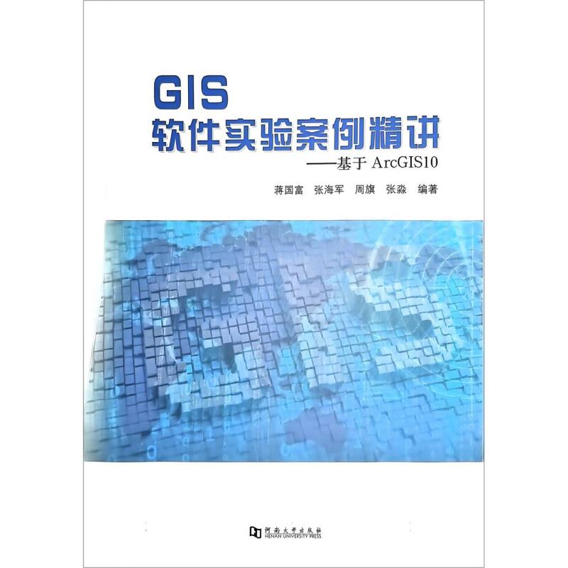 GIS软件实验案例精讲:基于ArcGIS10