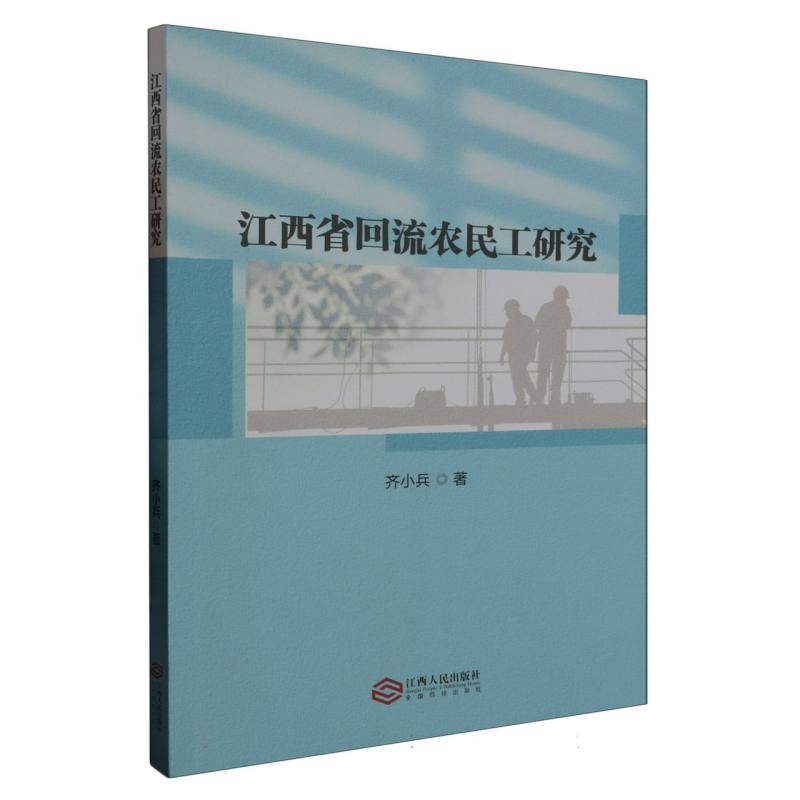 江西省回流农民工研究