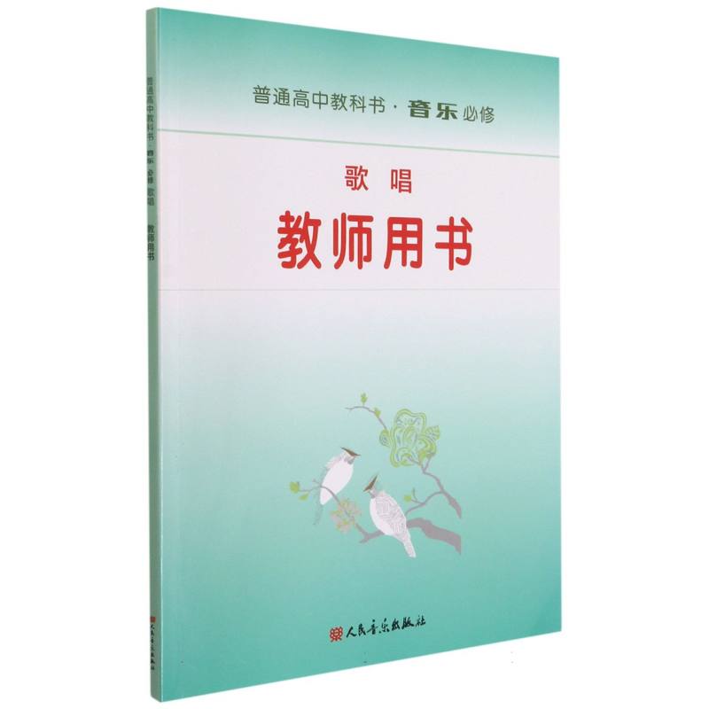 音乐教师用书（附光盘必修歌唱）/普通高中教科书