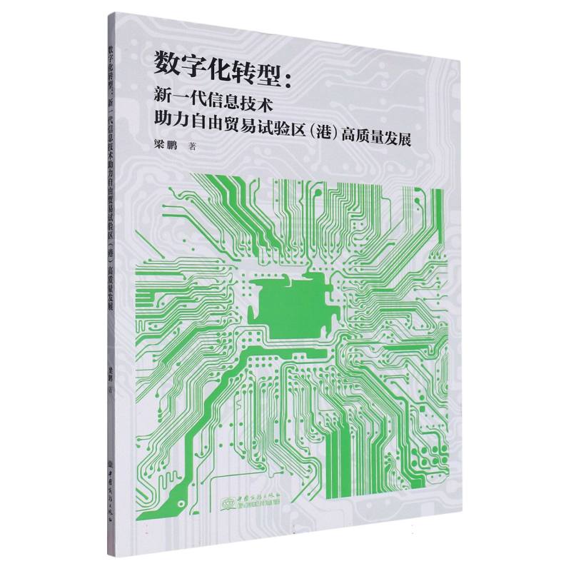 数字化转型：新一代信息技术助力自由贸易试验区（港）高质量发展